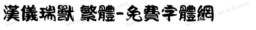 汉仪瑞兽 繁体字体转换